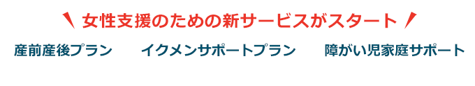 女性支援のためのサービスはこちら