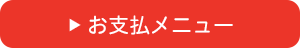 お支払メニュー