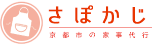 京都の家事代行「さぽかじ」