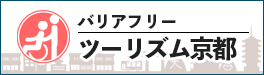 バリアフリーツーリズム京都