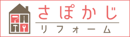 さぽかじリフォーム