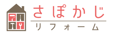 さぽかじリフォーム