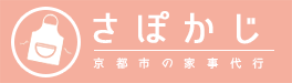 京都の家事代行なら「さぽかじ」